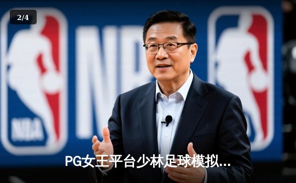 PG女王平台少林足球模拟赛：虚拟绿茵场上的武术对决 - 2