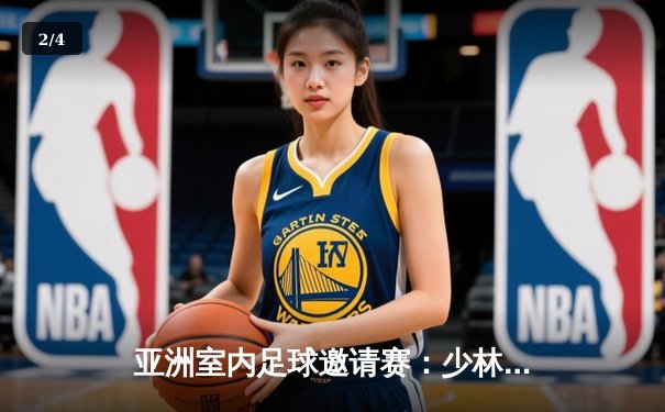 亚洲室内足球邀请赛：少林足球队5-3逆转日本樱之队，中国小将上演帽子戏法 - 2