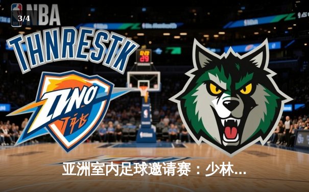 亚洲室内足球邀请赛：少林足球队5-3逆转日本樱之队，中国小将上演帽子戏法 - 3