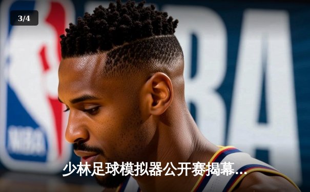 少林足球模拟器公开赛揭幕：数字绿茵场上的功夫足球革命 - 3