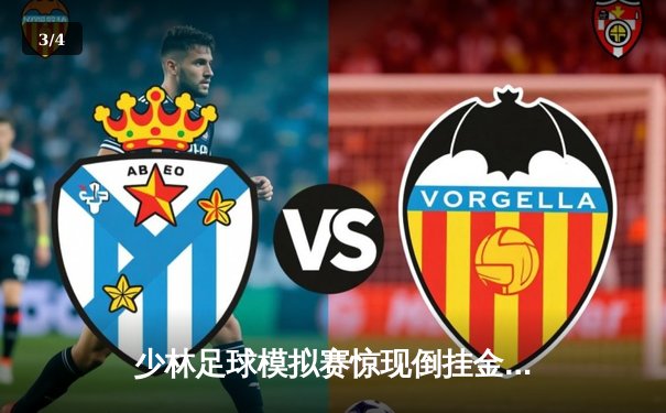 少林足球模拟赛惊现倒挂金钩绝杀 玩家3-2逆转夺冠 - 3