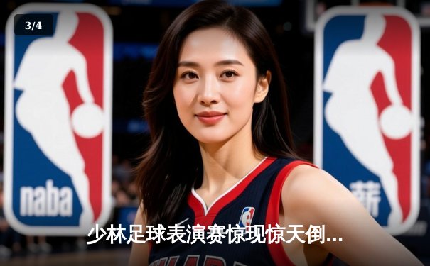 少林足球表演赛惊现惊天倒勾 PG女王杯上演进球盛宴 - 3