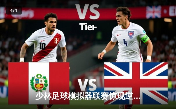 少林足球模拟器联赛惊现逆天绝杀，电子竞技与传统武术融合赛事创收视新高 - 4