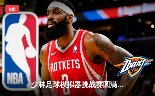 少林足球模拟器挑战赛圆满落幕 香港联队加时赛4-3险胜东京武士