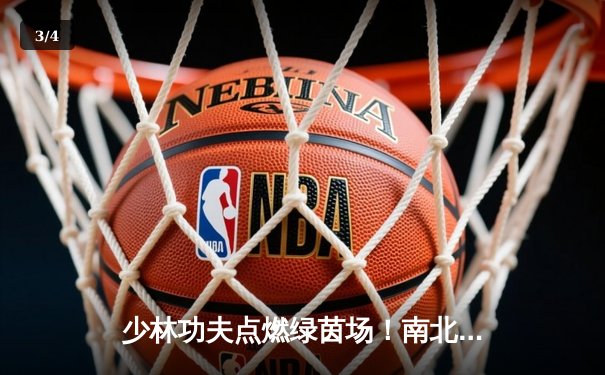 少林功夫点燃绿茵场！南北武术邀请赛惊现4-3绝杀逆转 - 3