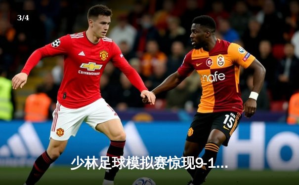 少林足球模拟赛惊现9-1血洗 民间战队上演倒挂金钩绝杀 - 3