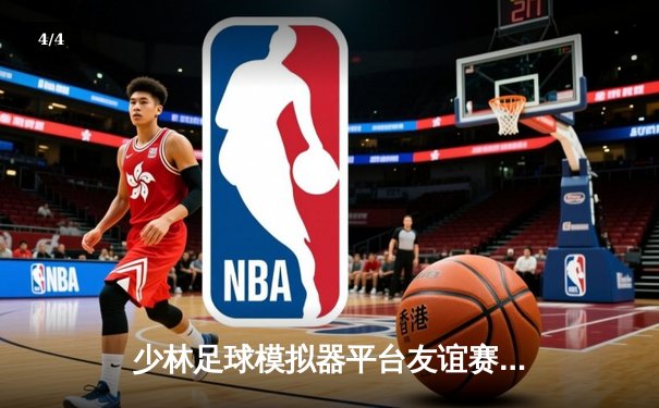 少林足球模拟器平台友谊赛：PG女王队4-2逆转少林之星 新秀王铁柱上演帽子戏法 - 4