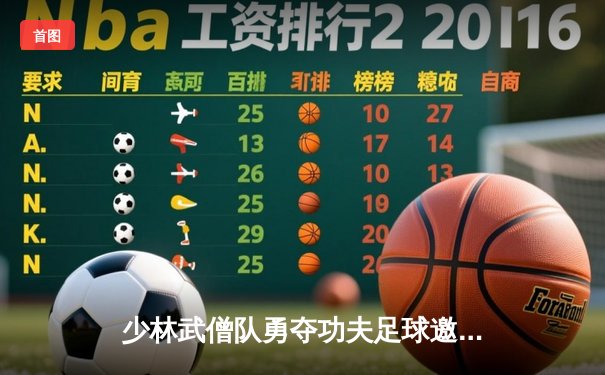 少林武僧队勇夺功夫足球邀请赛桂冠，铁头功绝杀震惊足坛