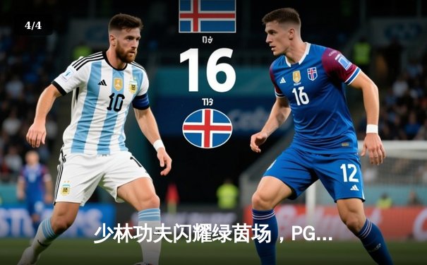 少林功夫闪耀绿茵场，PG女足锦标赛上演惊天逆转 - 4