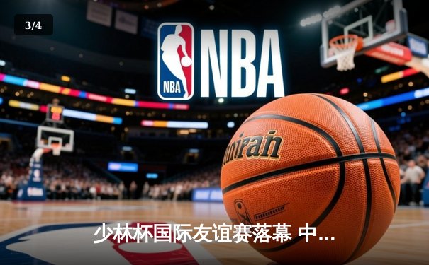 少林杯国际友谊赛落幕 中国队3:2险胜巴西明星联队 - 3