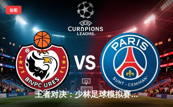 王者对决：少林足球模拟赛总决赛，雷霆队3-2险胜风暴队夺冠