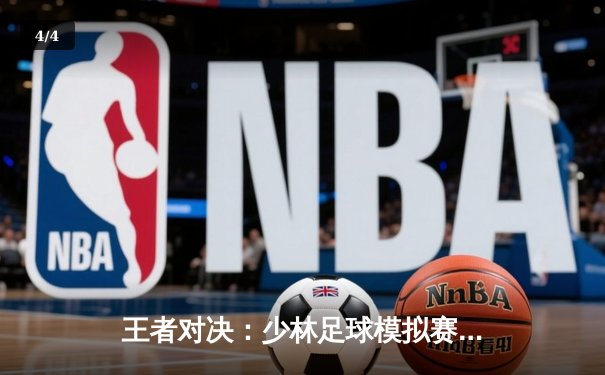 王者对决：少林足球模拟赛总决赛，雷霆队3-2险胜风暴队夺冠 - 4