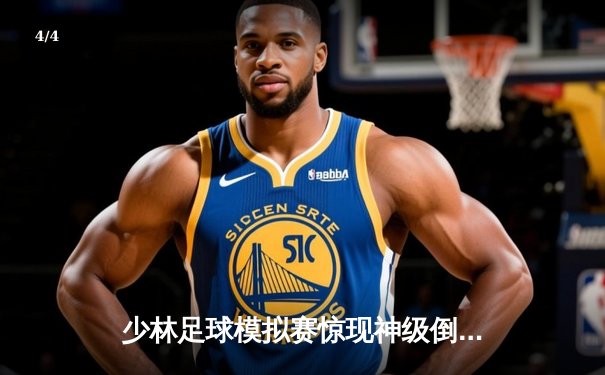 少林足球模拟赛惊现神级倒钩 虚拟球星PG女王上演帽子戏法 - 4