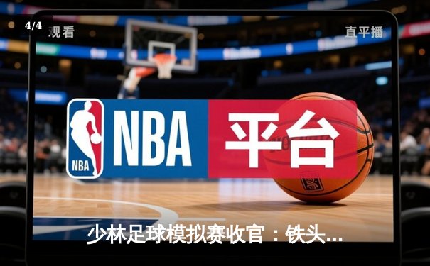 少林足球模拟赛收官：铁头功队4-2逆转夺冠 陈一航梅开二度获MVP - 4