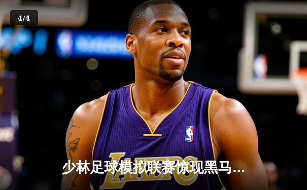 少林足球模拟联赛惊现黑马，pg女王平台展现战术新思维 - 4