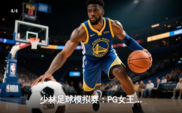 少林足球模拟赛：PG女王平台官方免费模拟器上演点球大战，蓝队8-7险胜红队 - 4