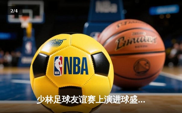 少林足球友谊赛上演进球盛宴 功夫门将上演惊天扑救助紫荆队5-3胜出 - 2