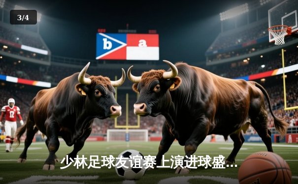 少林足球友谊赛上演进球盛宴 功夫门将上演惊天扑救助紫荆队5-3胜出 - 3