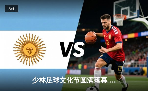 少林足球文化节圆满落幕 功夫足球表演赛惊艳全场 - 3