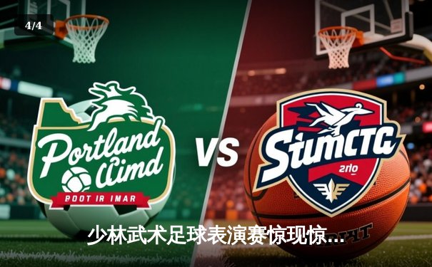 少林武术足球表演赛惊现惊天倒钩 王雪莹独中四元助武术联盟8-3大胜传统青训联队 - 4