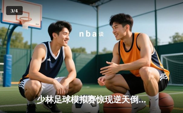 少林足球模拟赛惊现逆天倒钩！PG女王平台虚拟球员上演帽子戏法 - 3