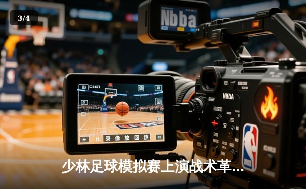 少林足球模拟赛上演战术革命？PG女王平台虚拟竞技实验赛引热议 华南虎队7-5力克北境雄狮 - 3