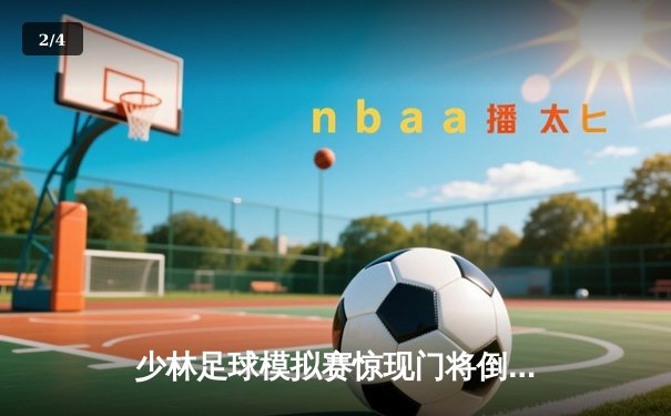 少林足球模拟赛惊现门将倒挂金钩绝杀 PG女王平台虚拟赛事创收视新高 - 2