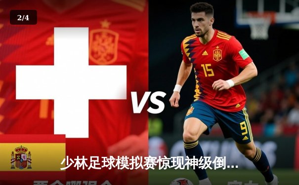 少林足球模拟赛惊现神级倒钩，PG女王平台虚拟联赛引爆体育科技热潮 - 2