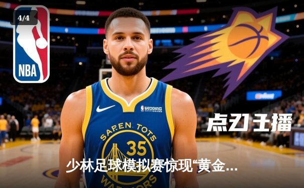 少林足球模拟赛惊现“黄金右脚”，PG女王平台新秀球员独中五元助队大胜 - 4