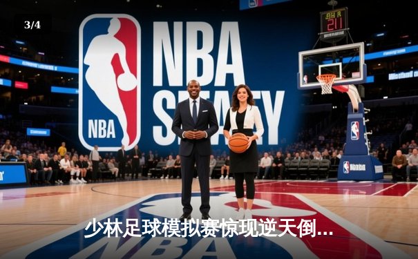 少林足球模拟赛惊现逆天倒钩！PG女王平台虚拟球员上演帽子戏法 - 3