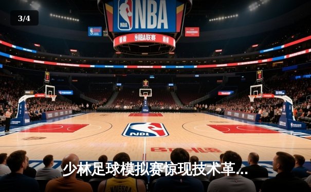 少林足球模拟赛惊现技术革命，PG女王平台新星上演帽子戏法 - 3