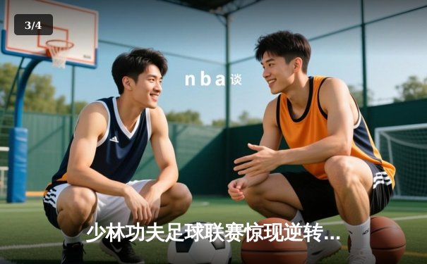 少林功夫足球联赛惊现逆转绝杀 铁头功队长帽子戏法创纪录 - 3