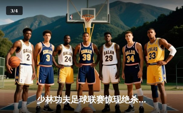 少林功夫足球联赛惊现绝杀逆转 铁头功弟子帽子戏法创纪录 - 3