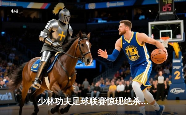 少林功夫足球联赛惊现绝杀逆转 铁头功弟子帽子戏法创纪录 - 4