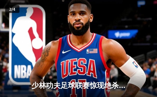 少林功夫足球联赛惊现绝杀逆转 铁头功弟子帽子戏法创纪录 - 2