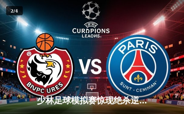 少林足球模拟赛惊现绝杀逆转 赵三脚帽子戏法助烈焰队5-4险胜雷霆 - 2