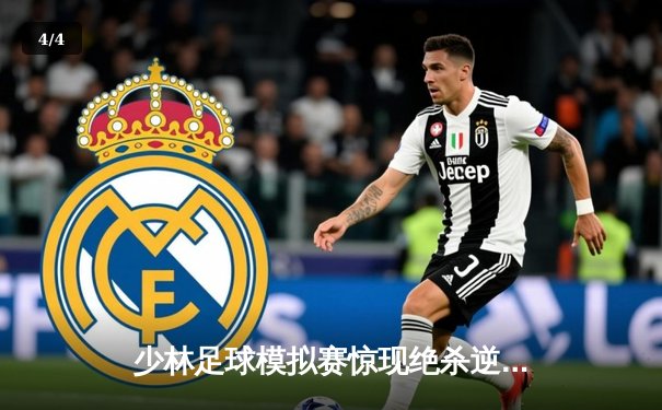 少林足球模拟赛惊现绝杀逆转 赵三脚帽子戏法助风暴队5-4险胜雷霆 - 4