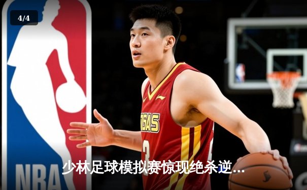 少林足球模拟赛惊现绝杀逆转 新秀球员上演帽子戏法 - 4