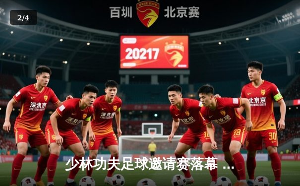 少林功夫足球邀请赛落幕 铁头功队3-2绝杀旋风腿队夺冠 - 2