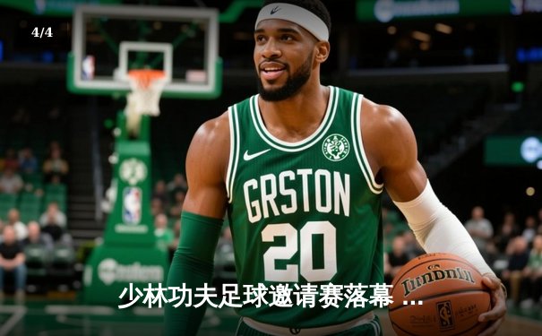 少林功夫足球邀请赛落幕 铁头功队3-2绝杀旋风腿队夺冠 - 4