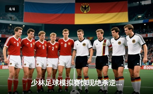 少林足球模拟赛惊现绝杀逆转 新秀球员上演帽子戏法 - 4