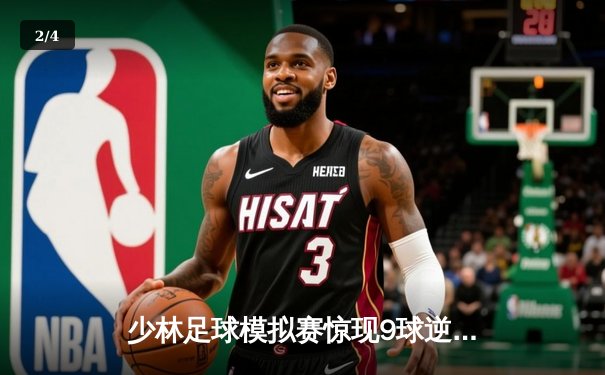 少林足球模拟赛惊现9球逆转 陈一鸣独中五元创纪录 - 2