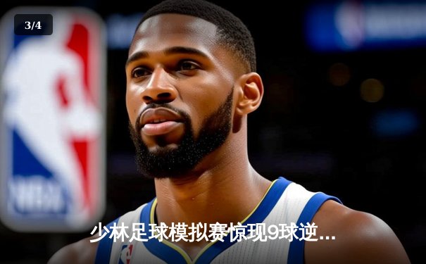 少林足球模拟赛惊现9球逆转 陈一鸣独中五元创纪录 - 3