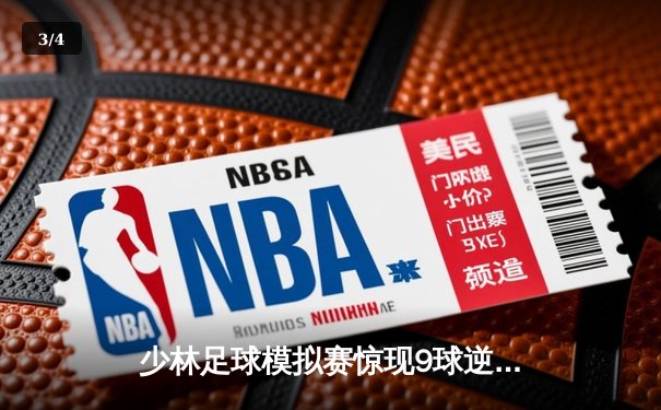 少林足球模拟赛惊现9球逆转！王超帽子戏法致敬星爷经典 - 3