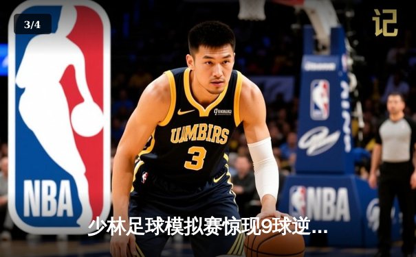 少林足球模拟赛惊现9球逆转！王超帽子戏法致敬星爷经典 - 3