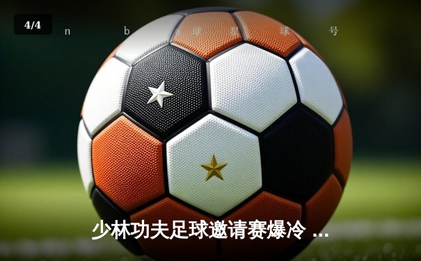 少林功夫足球邀请赛爆冷 民间队3-2绝杀职业青年军 - 4