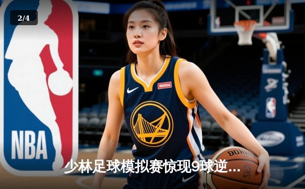 少林足球模拟赛惊现9球逆转 陈一鸣独中五元创纪录 - 2