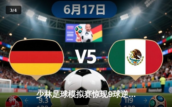 少林足球模拟赛惊现9球逆转 陈一鸣独中五元创纪录 - 3