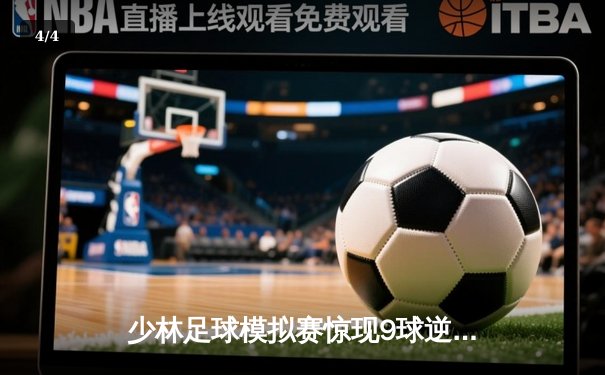 少林足球模拟赛惊现9球逆转 陈一鸣独中五元创纪录 - 4