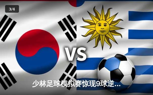 少林足球模拟赛惊现9球逆转 铁头功门将扑出关键点球 - 3